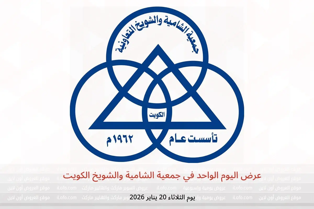 عروض جمعية الشامية والشويخ الكويت الثلاثاء 20 يناير 2026 عرض اليوم الواحد