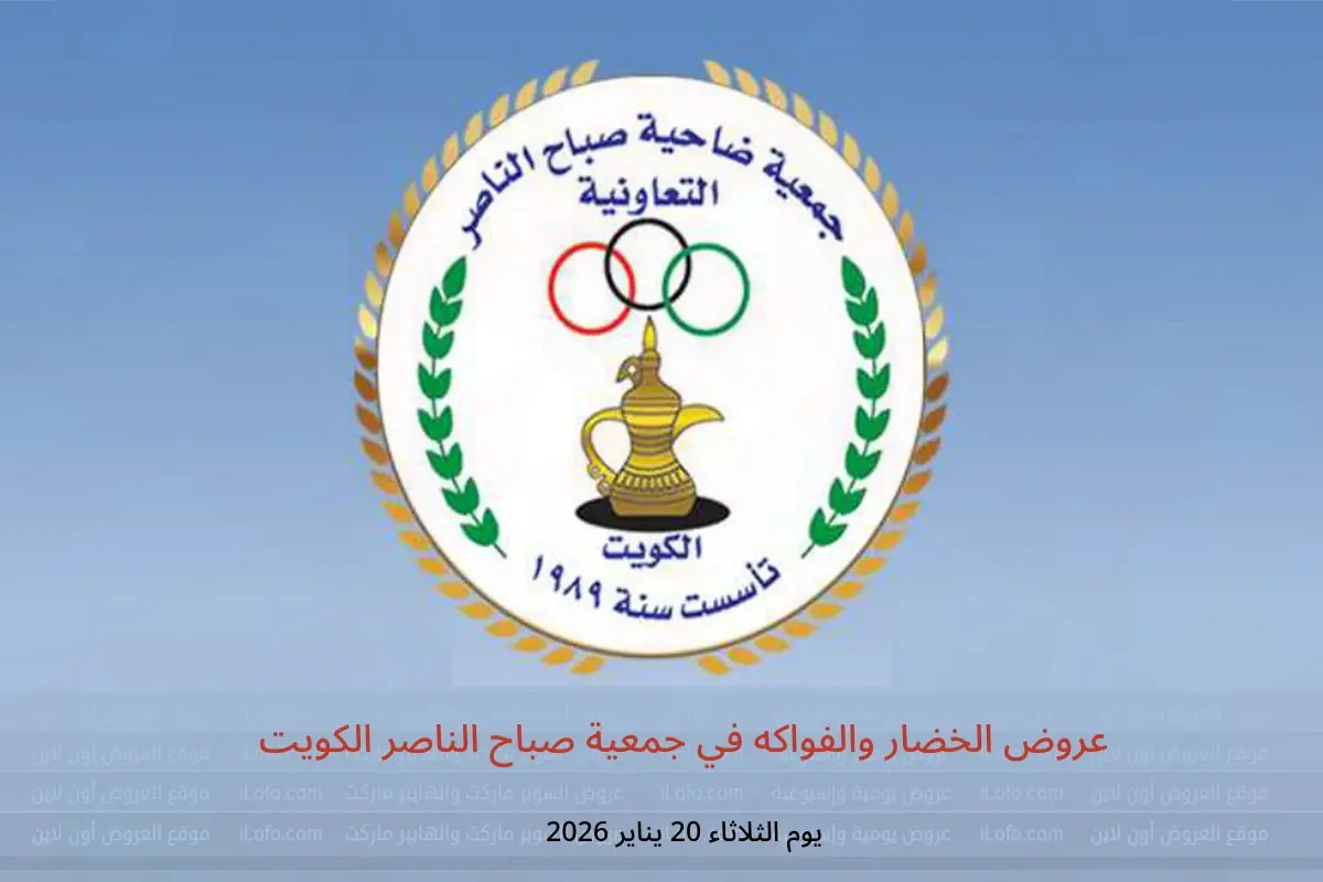 عروض جمعية صباح الناصر الكويت الثلاثاء 20 يناير 2026 عروض الخضار والفواكه