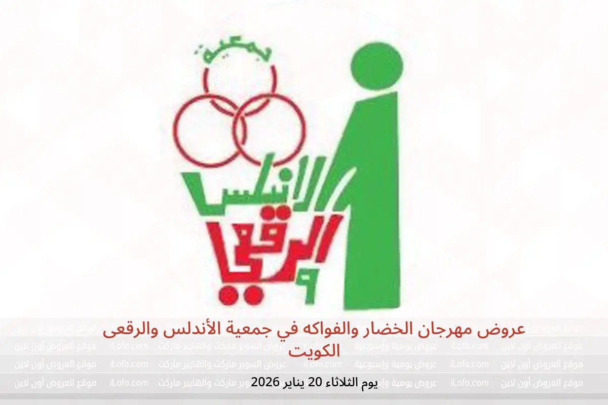 عروض جمعية الأندلس والرقعى الكويت الثلاثاء 20 يناير 2026 عروض مهرجان الخضار والفواكه