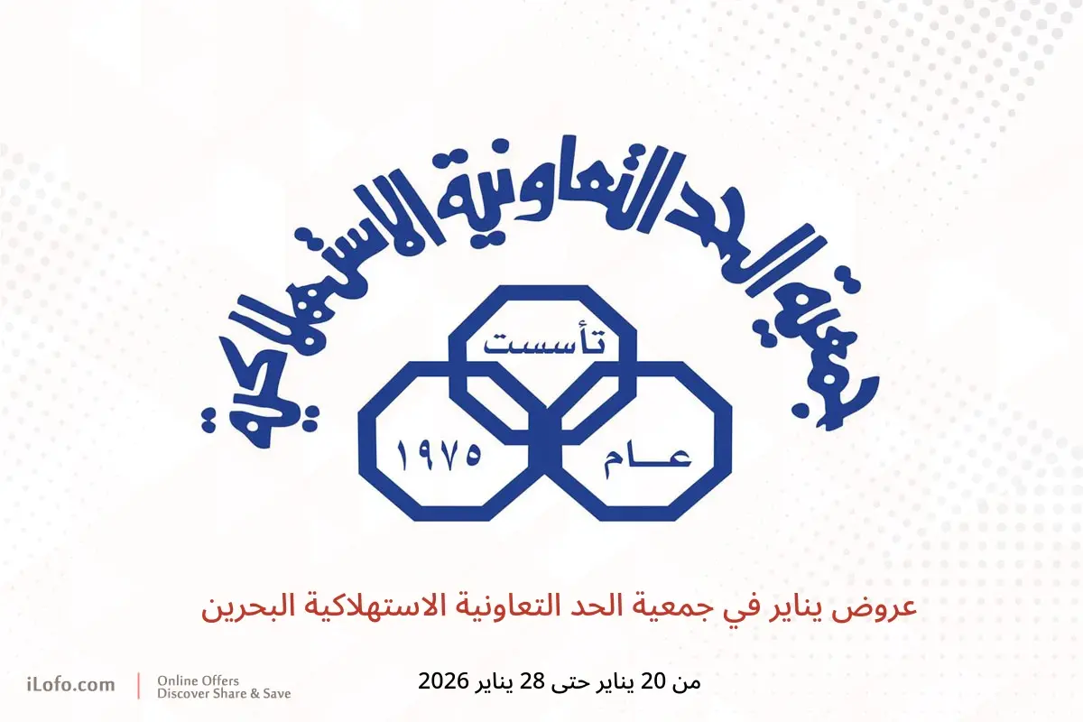 عروض جمعية الحد التعاونية الاستهلاكية البحرين من 20 حتى 28 يناير 2026 عروض يناير