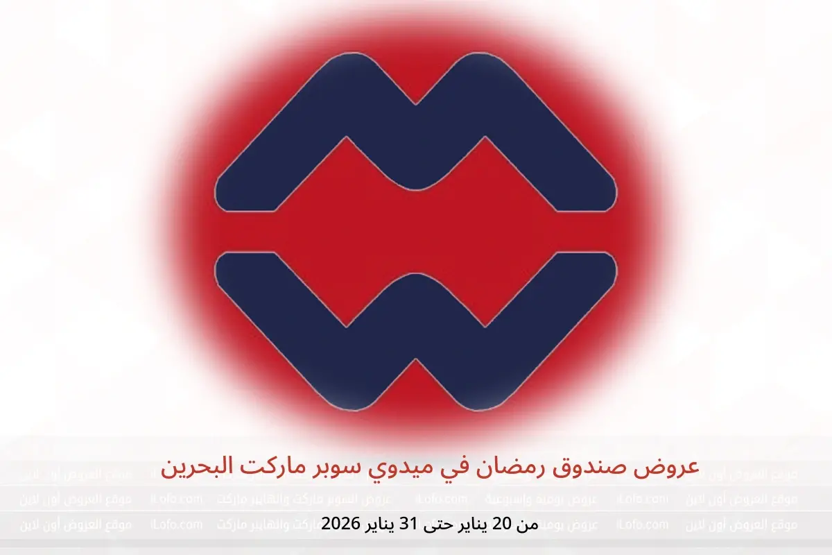عروض ميدوي سوبر ماركت البحرين من 20 حتى 31 يناير 2026 عروض صندوق رمضان