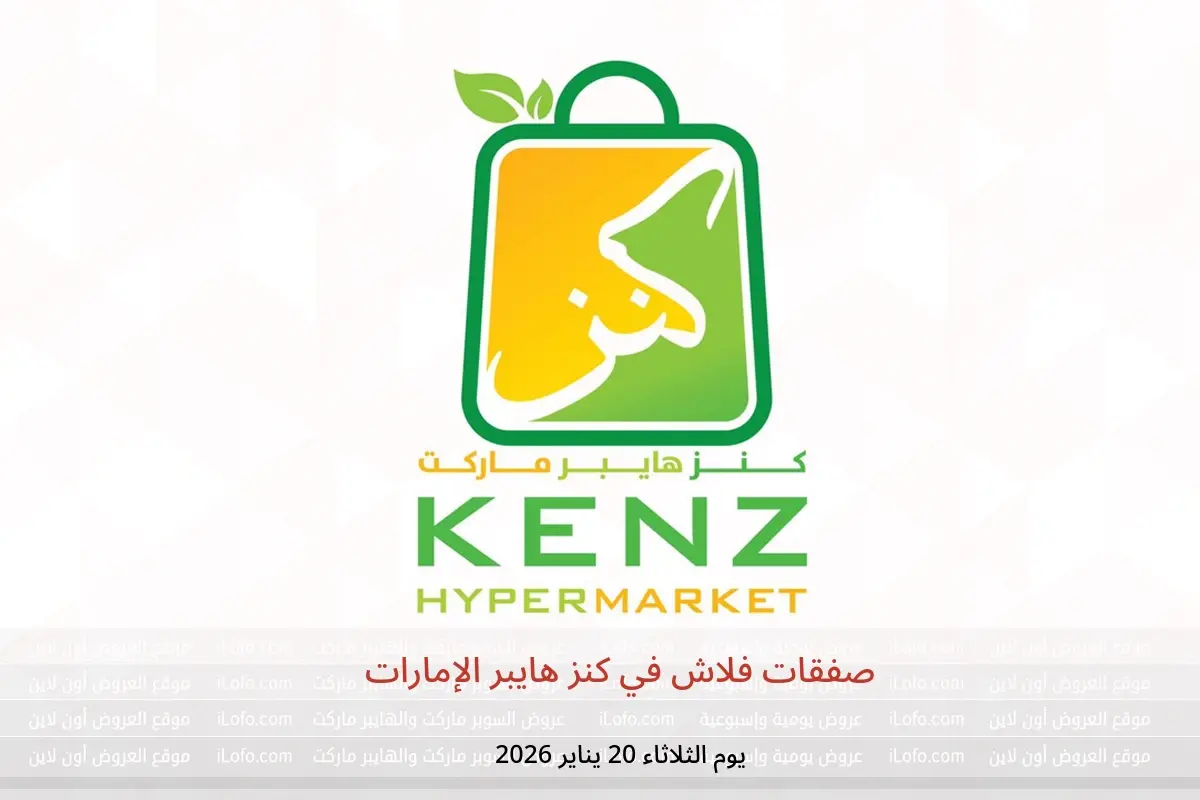 عروض كنز هايبر الإمارات الثلاثاء 20 يناير 2026 صفقات فلاش