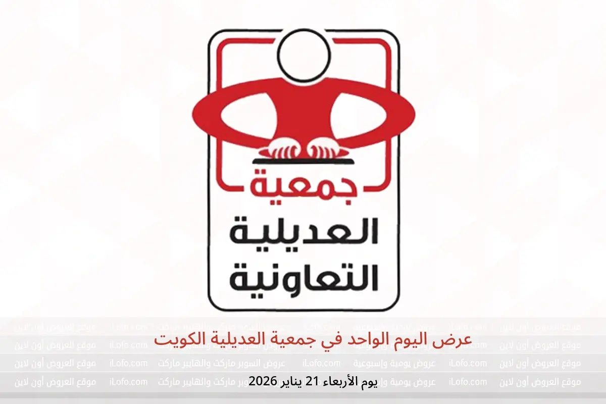 عروض جمعية العديلية الكويت الأربعاء 21 يناير 2026 عرض اليوم الواحد