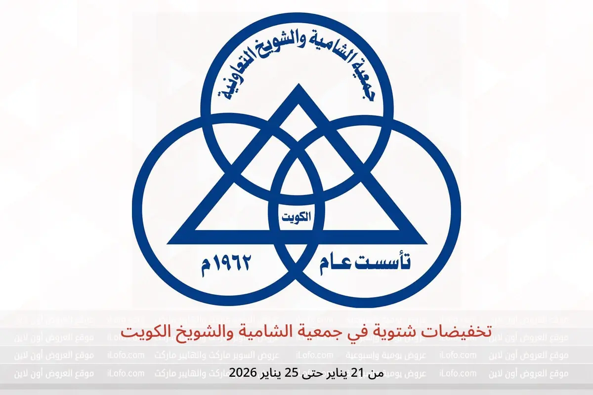 عروض جمعية الشامية والشويخ الكويت من 21 حتى 25 يناير 2026 تخفيضات شتوية