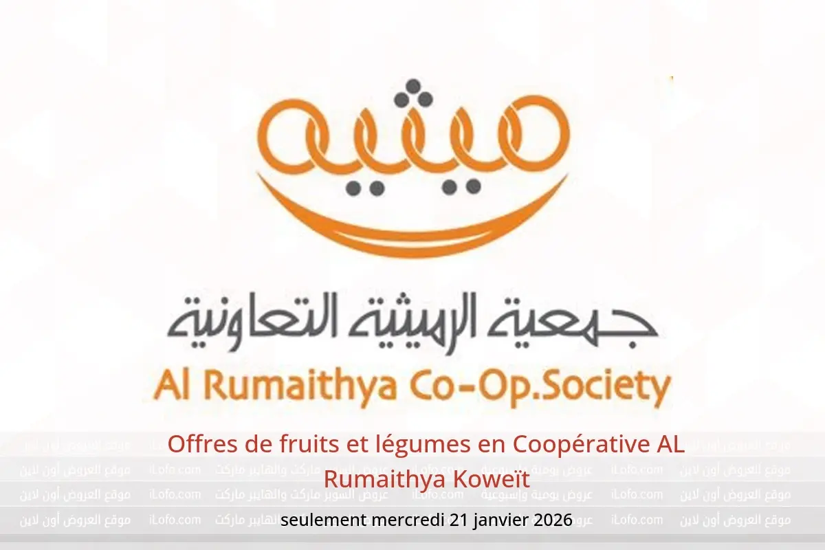 Offres Coopérative AL Rumaithya Koweït seulement mercredi 21 janvier Offres de fruits et légumes - Coopérative AL Rumaithya - Koweït - 21 janvier 2026 – 21 janvier 2026 - Page 1
