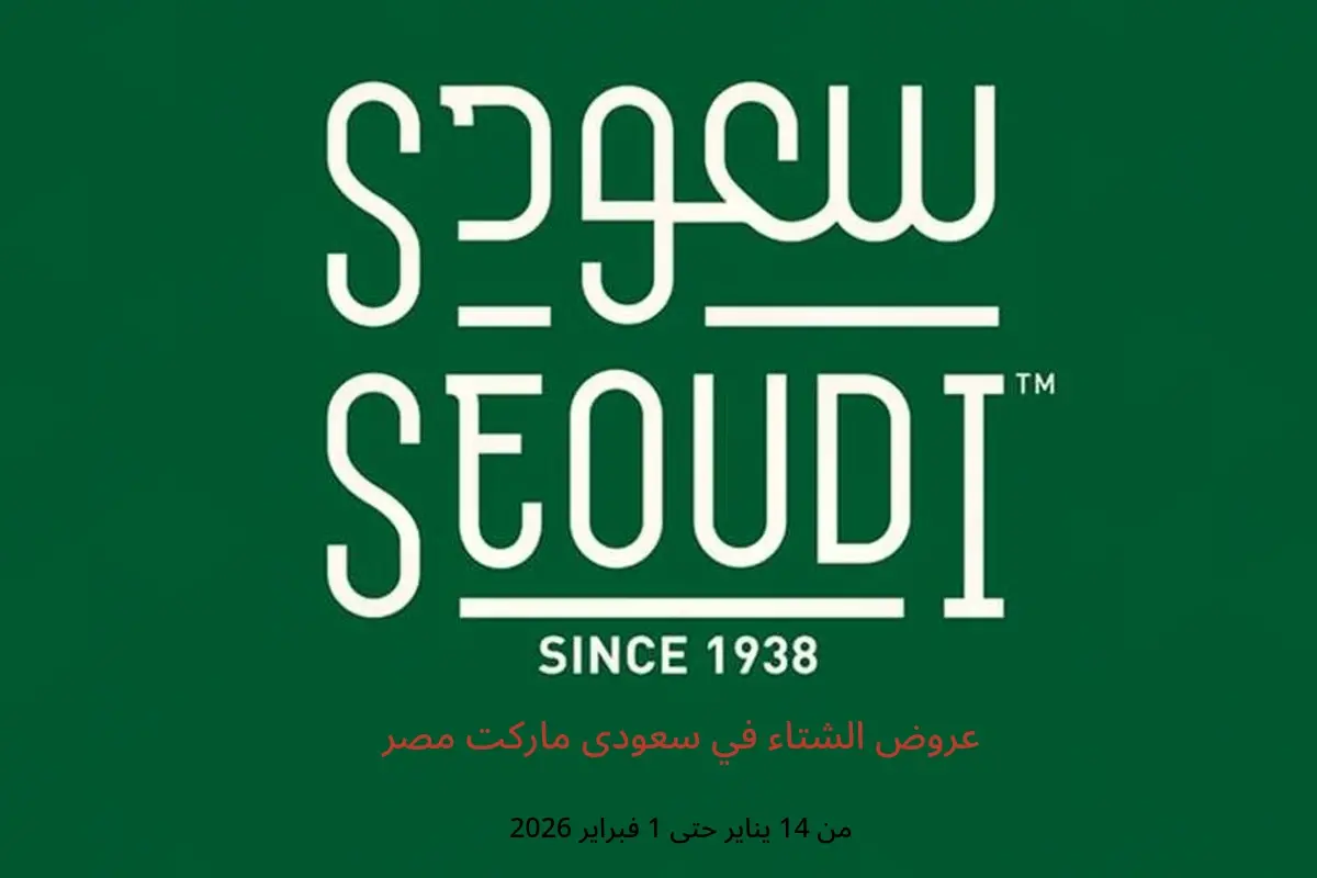 عروض سعودى ماركت مصر من 14 يناير حتى 1 فبراير 2026 عروض الشتاء