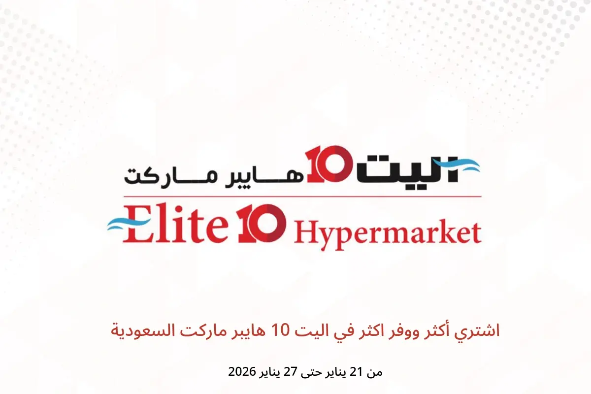 عروض اليت 10 هايبر ماركت السعودية من 21 حتى 27 يناير 2026 اشتري أكثر ووفر اكثر