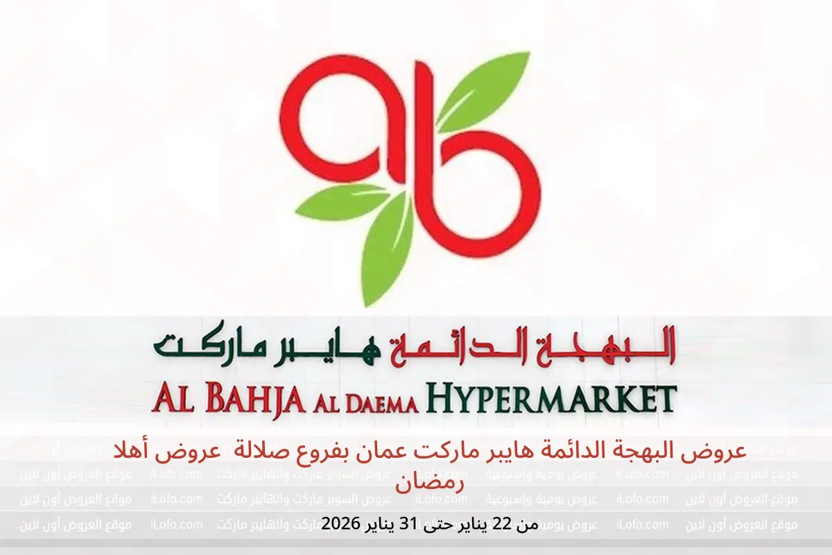 عروض البهجة الدائمة هايبر ماركت صلالة  من 22 حتى 31 يناير 2026 عروض أهلا رمضان