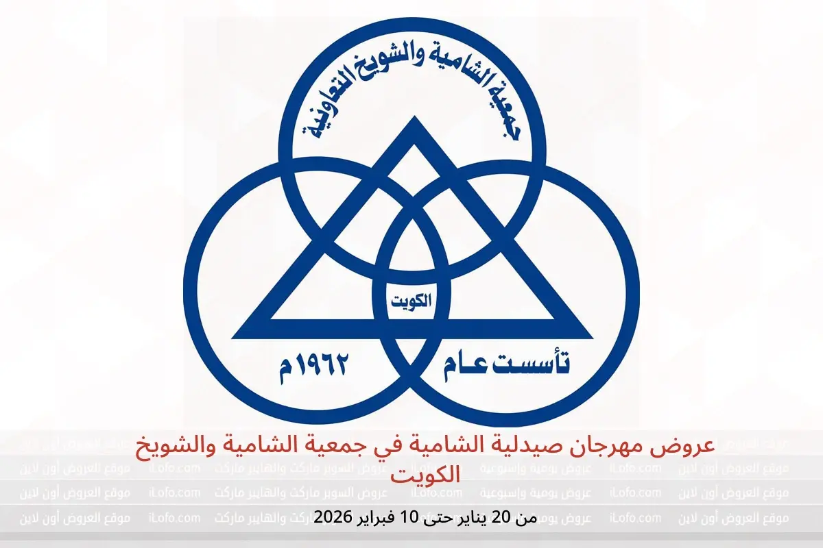 عروض جمعية الشامية والشويخ الكويت من 20 يناير حتى 10 فبراير 2026 عروض مهرجان صيدلية الشامية