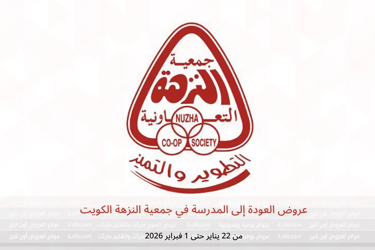 عروض جمعية النزهة الكويت من 22 يناير حتى 1 فبراير 2026 عروض العودة إلى المدرسة