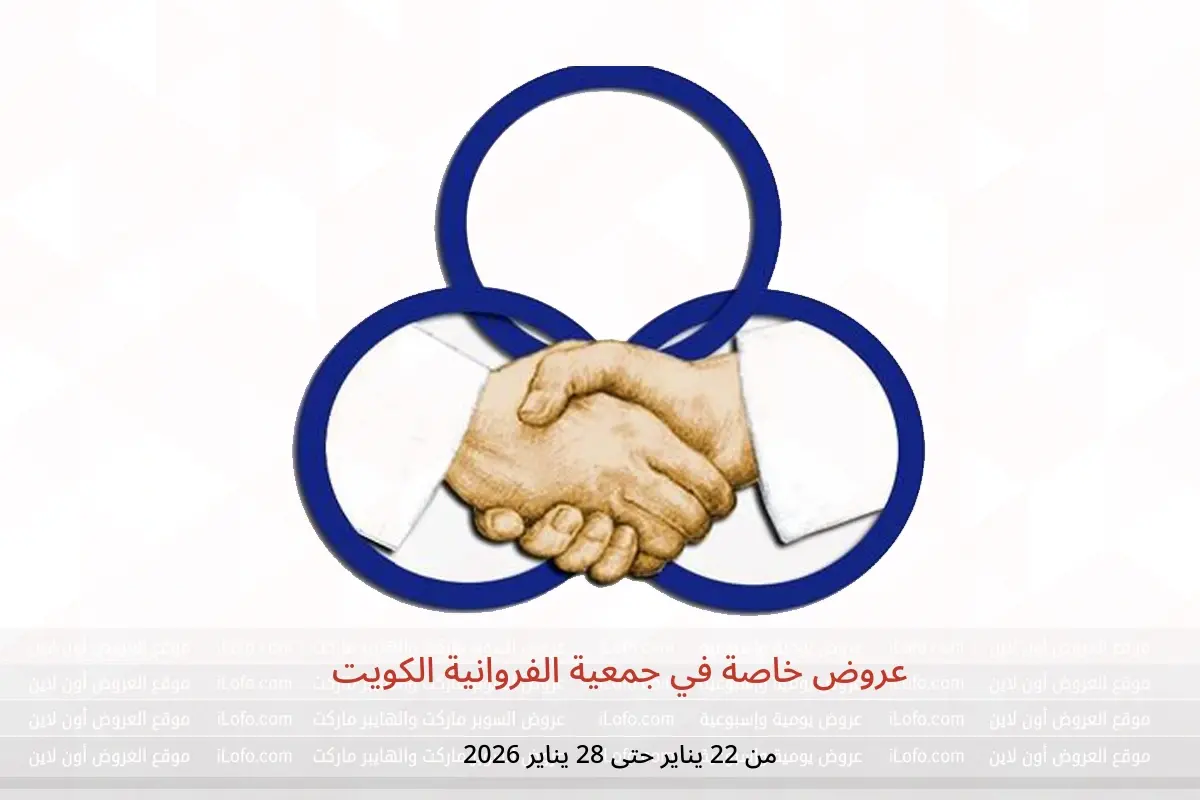 عروض جمعية الفروانية الكويت من 22 حتى 28 يناير 2026 عروض خاصة