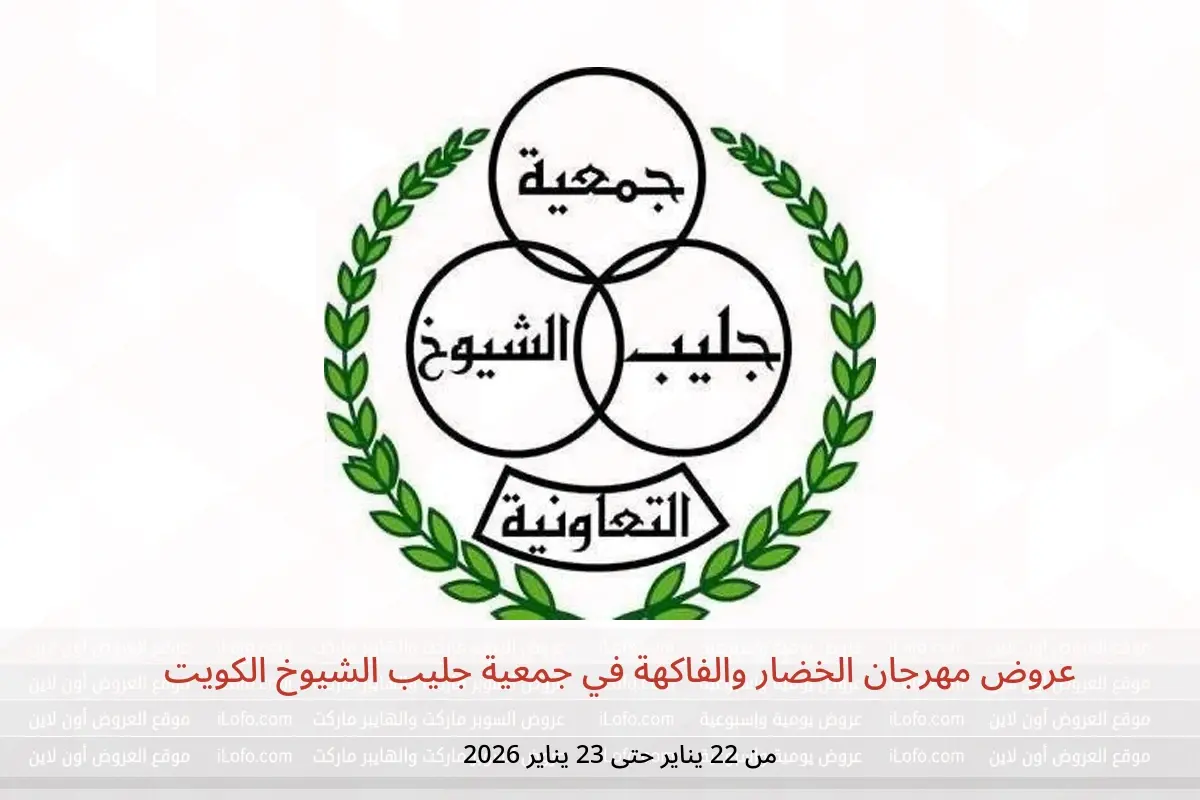 عروض جمعية جليب الشيوخ الكويت من 22 حتى 23 يناير 2026 عروض مهرجان الخضار والفاكهة