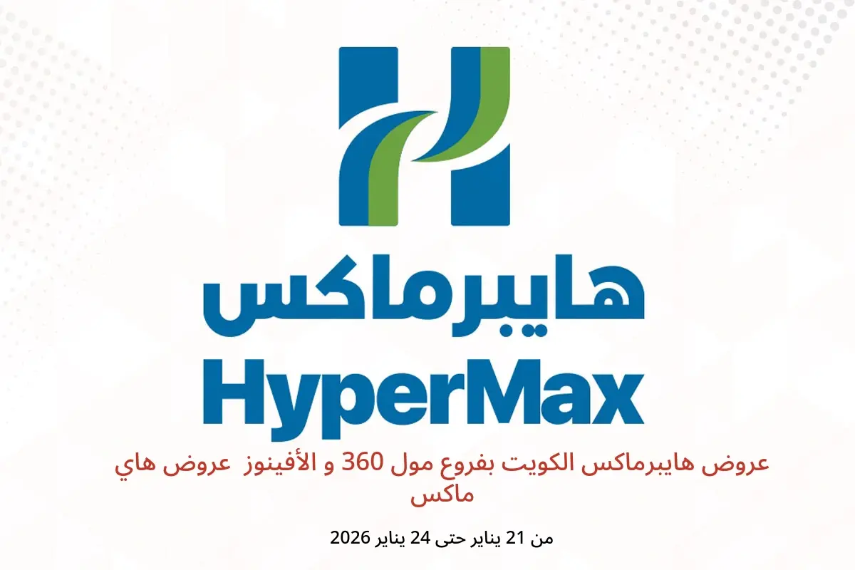 عروض هايبرماكس  مول 360 و الأفينوز  من 21 حتى 24 يناير 2026 عروض هاي ماكس