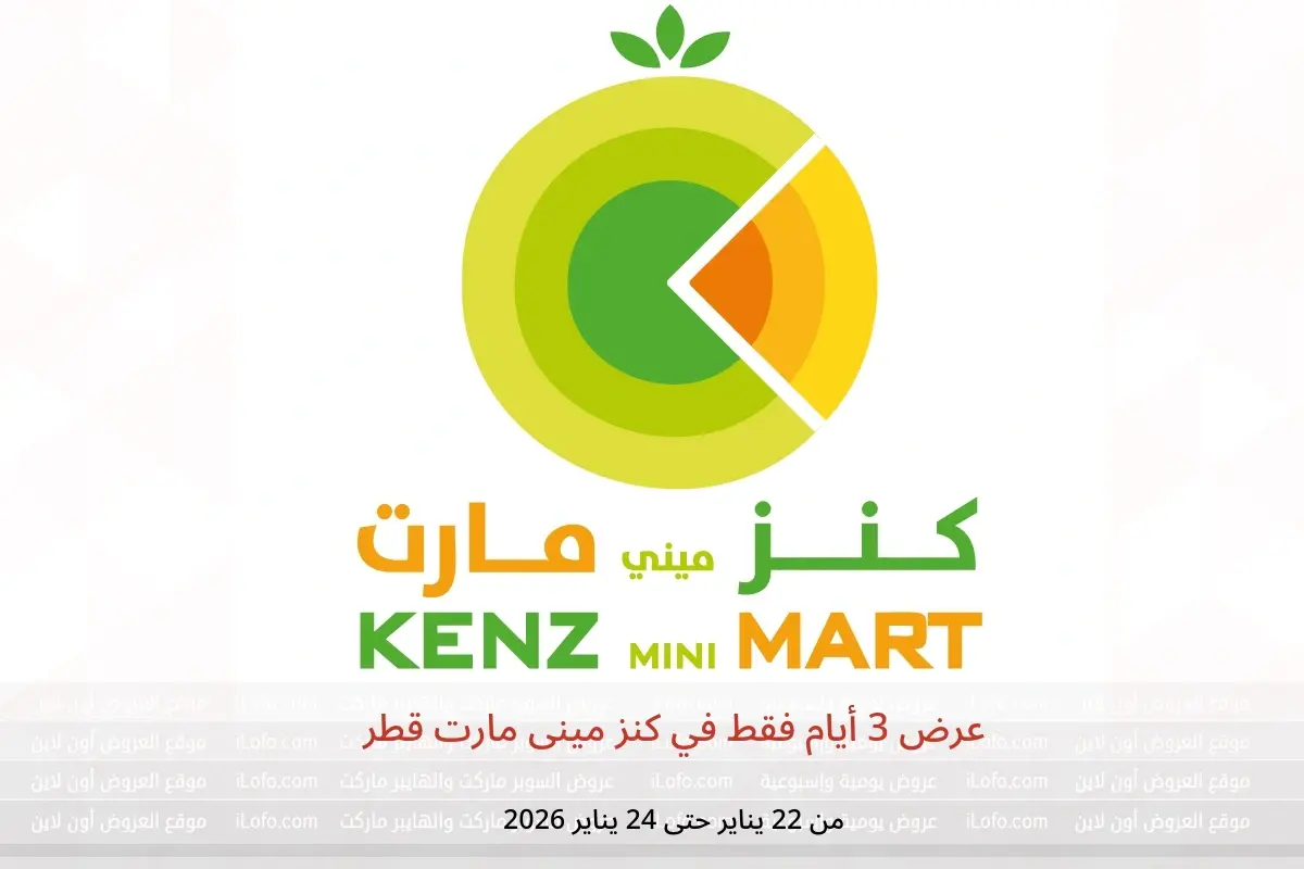 عروض كنز مينى مارت قطر من 22 حتى 24 يناير 2026 عرض 3 أيام فقط