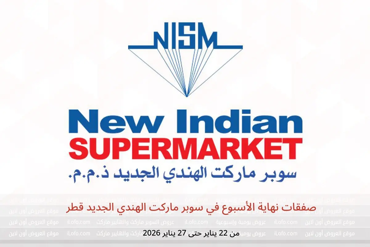 عروض سوبر ماركت الهندي الجديد قطر من 22 حتى 27 يناير 2026 صفقات نهاية الأسبوع