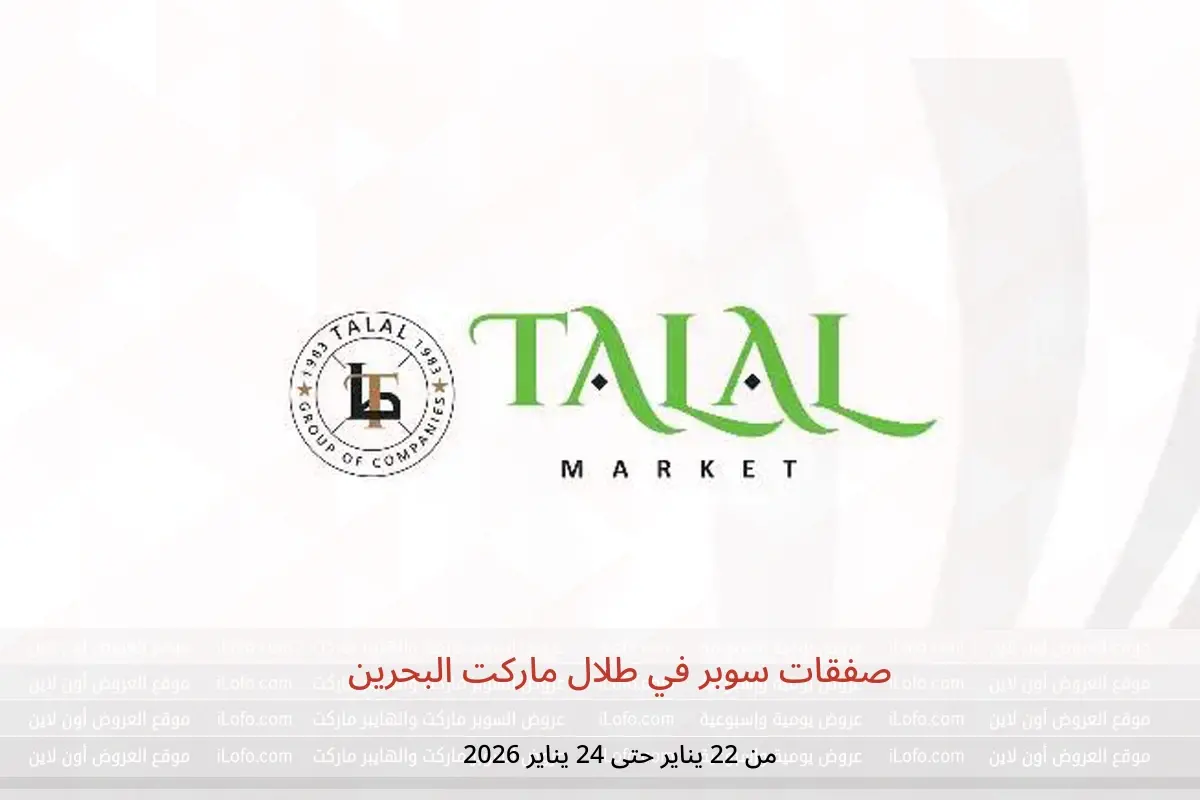 عروض طلال ماركت البحرين من 22 حتى 24 يناير 2026 صفقات سوبر
