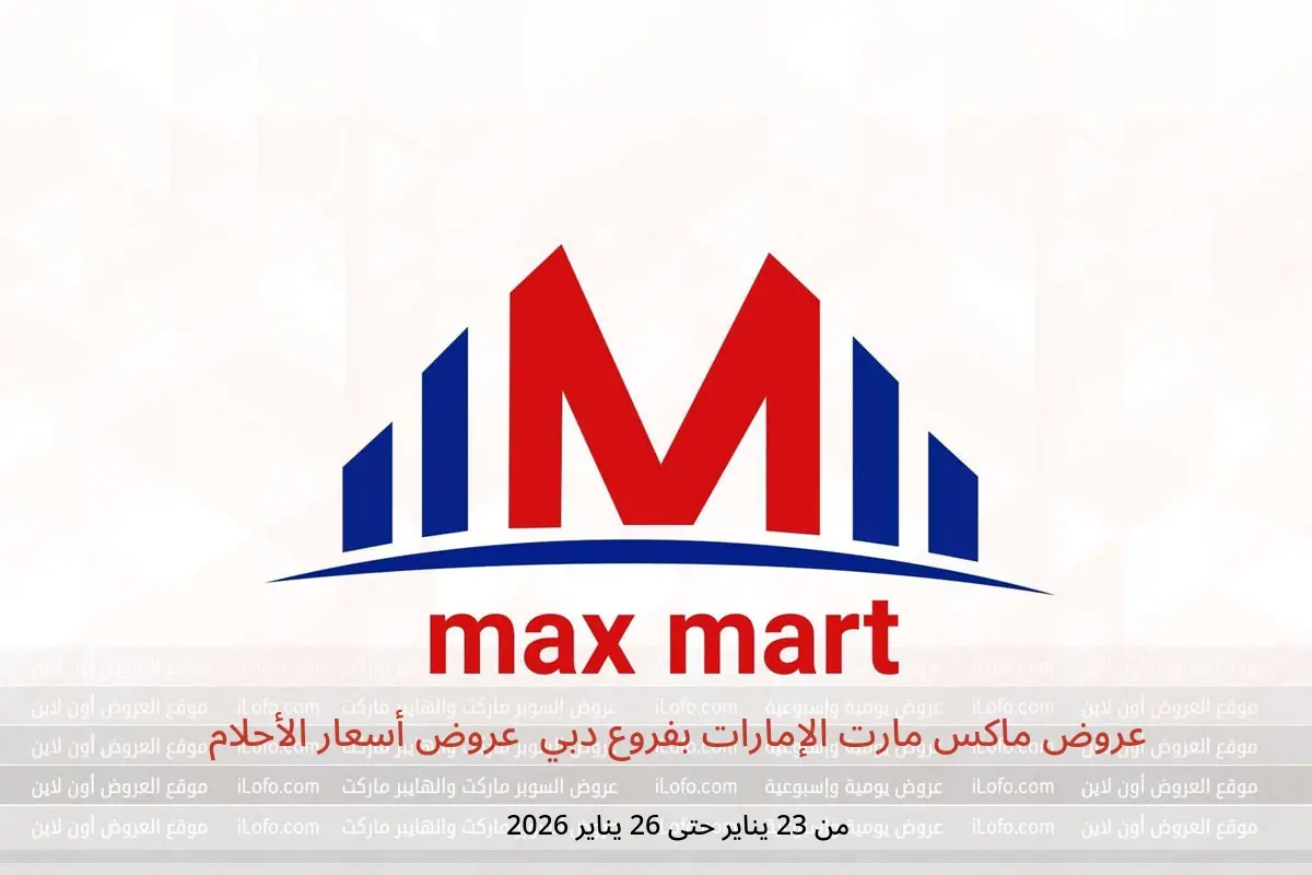 عروض ماكس مارت  دبي  من 23 حتى 26 يناير 2026 عروض أسعار الأحلام