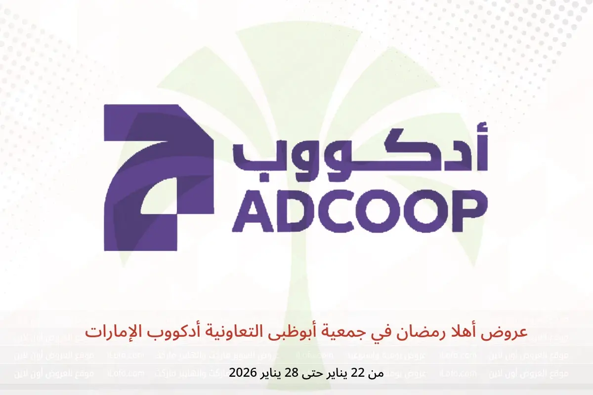 عروض جمعية أبوظبى التعاونية أدكووب الإمارات من 22 حتى 28 يناير 2026 عروض أهلا رمضان