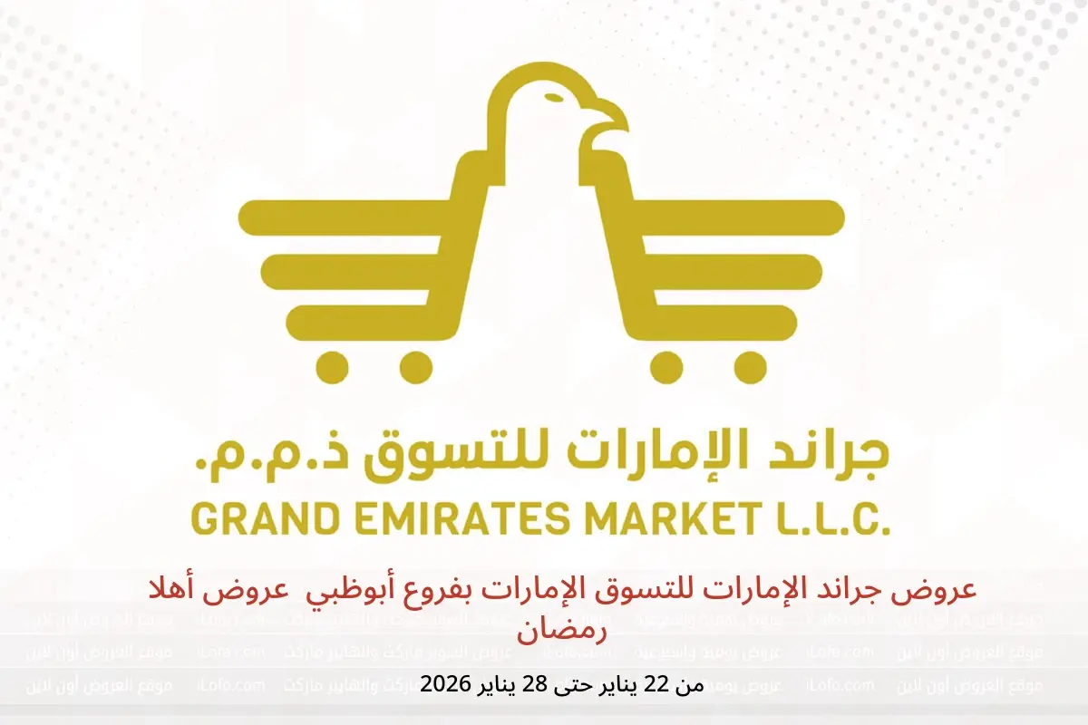 عروض جراند الإمارات للتسوق  أبوظبي  من 22 حتى 28 يناير 2026 عروض أهلا رمضان