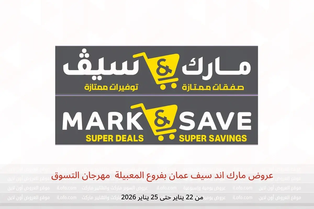 عروض مارك اند سيف  المعبيلة  من 22 حتى 25 يناير 2026 مهرجان التسوق