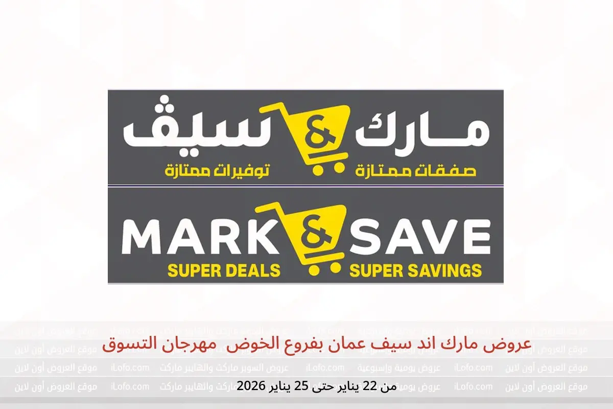 عروض مارك اند سيف  الخوض  من 22 حتى 25 يناير 2026 مهرجان التسوق