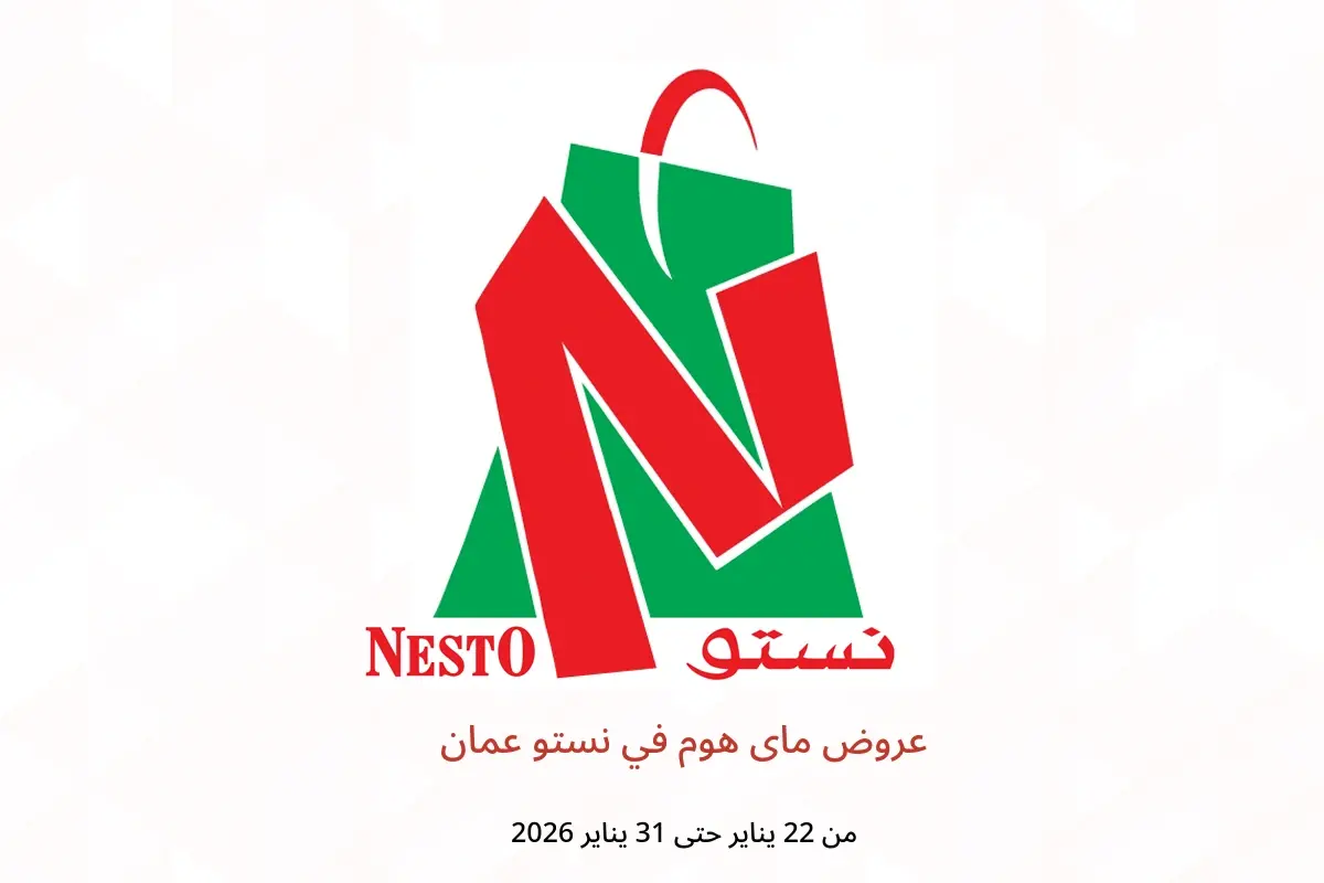 عروض نستو عمان من 22 حتى 31 يناير 2026 عروض ماى هوم