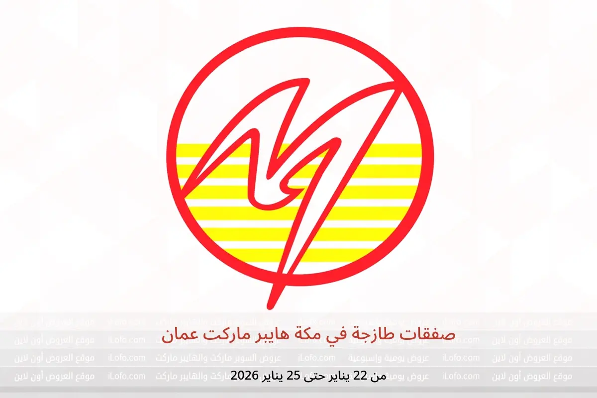 عروض مكة هايبر ماركت عمان من 22 حتى 25 يناير 2026 صفقات طازجة