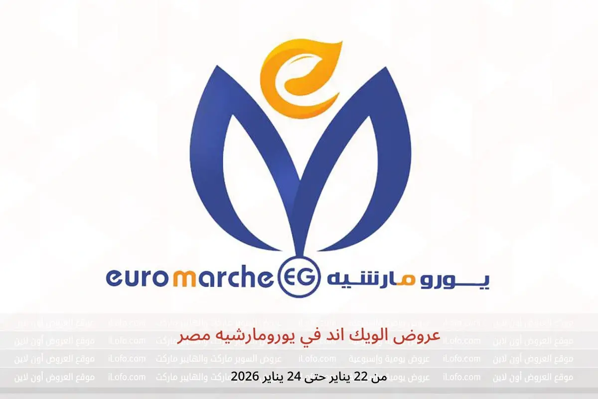 عروض يورومارشيه مصر من 22 حتى 24 يناير 2026 عروض الويك اند