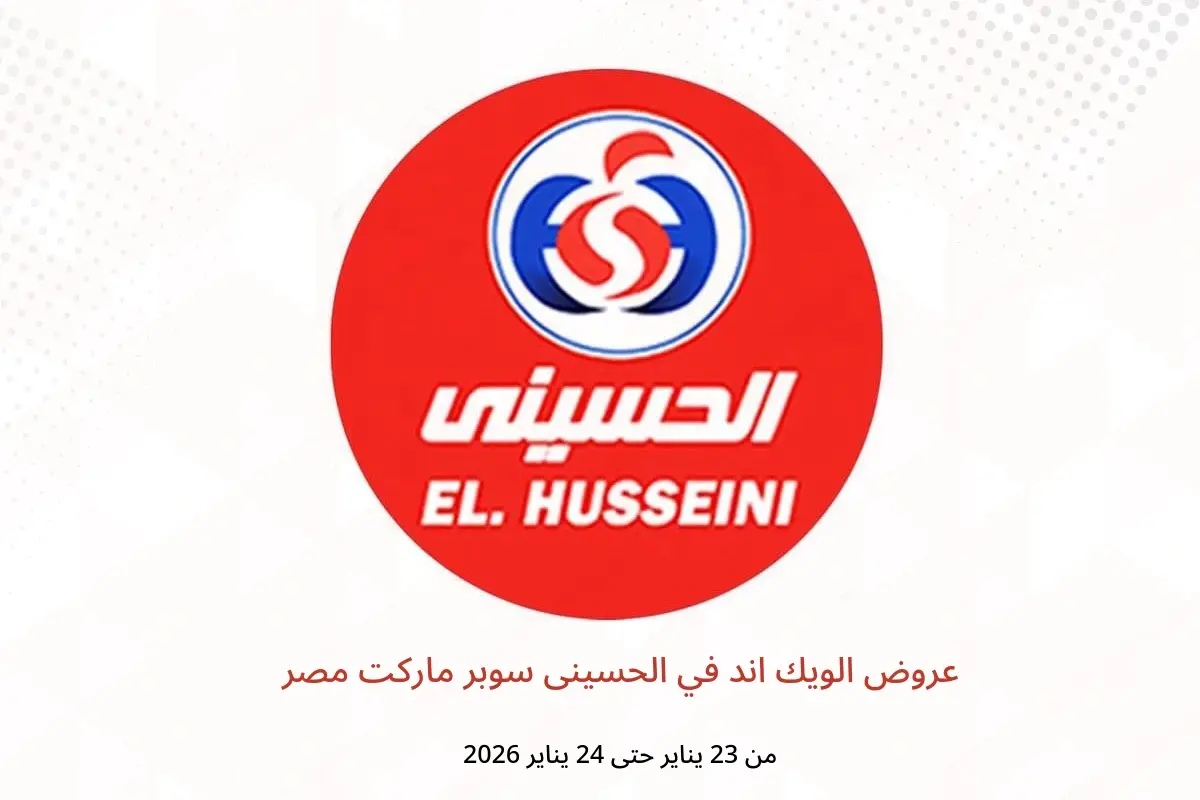 عروض الحسينى سوبر ماركت مصر من 23 حتى 24 يناير 2026 عروض الويك اند