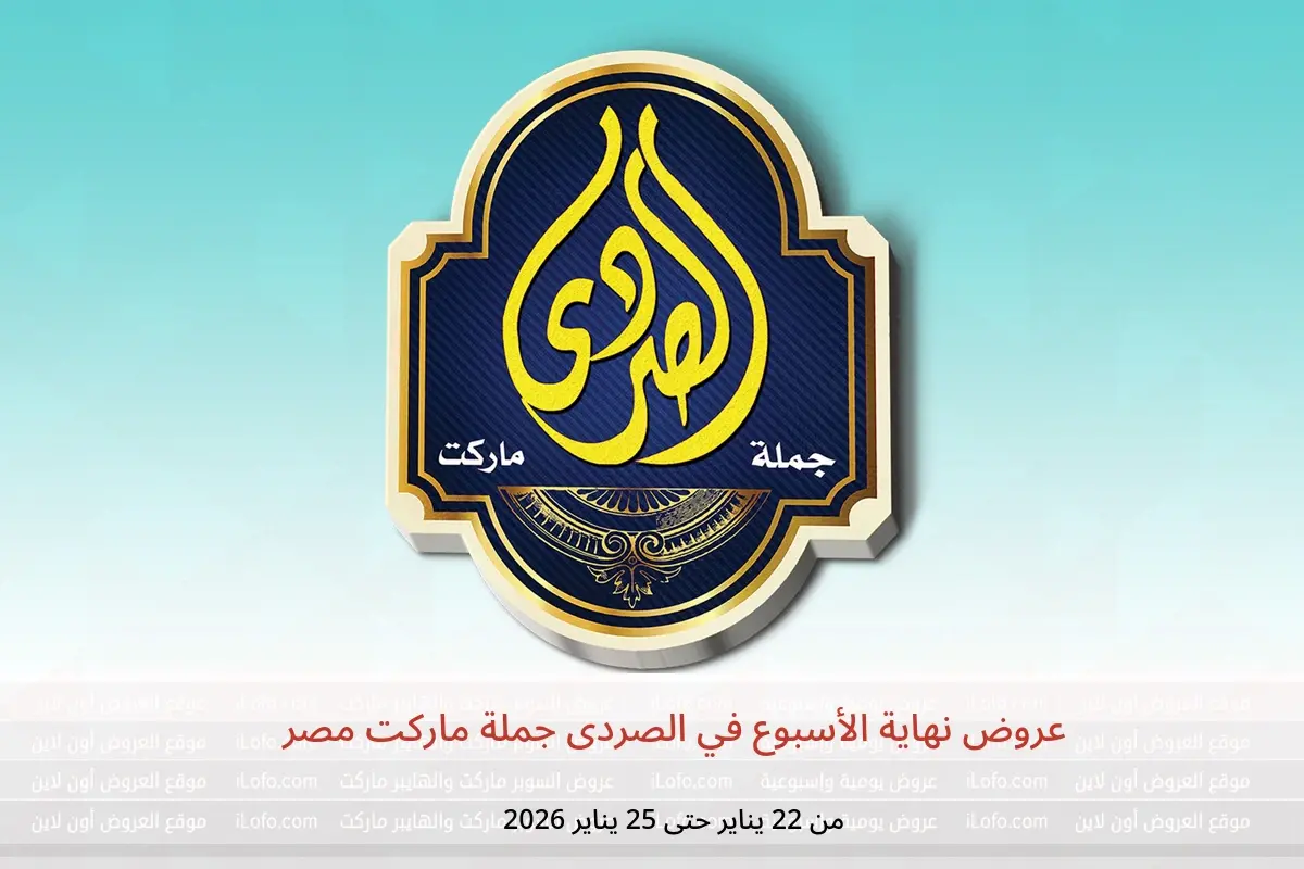 عروض الصردى جملة ماركت مصر من 22 حتى 25 يناير 2026 عروض نهاية الأسبوع