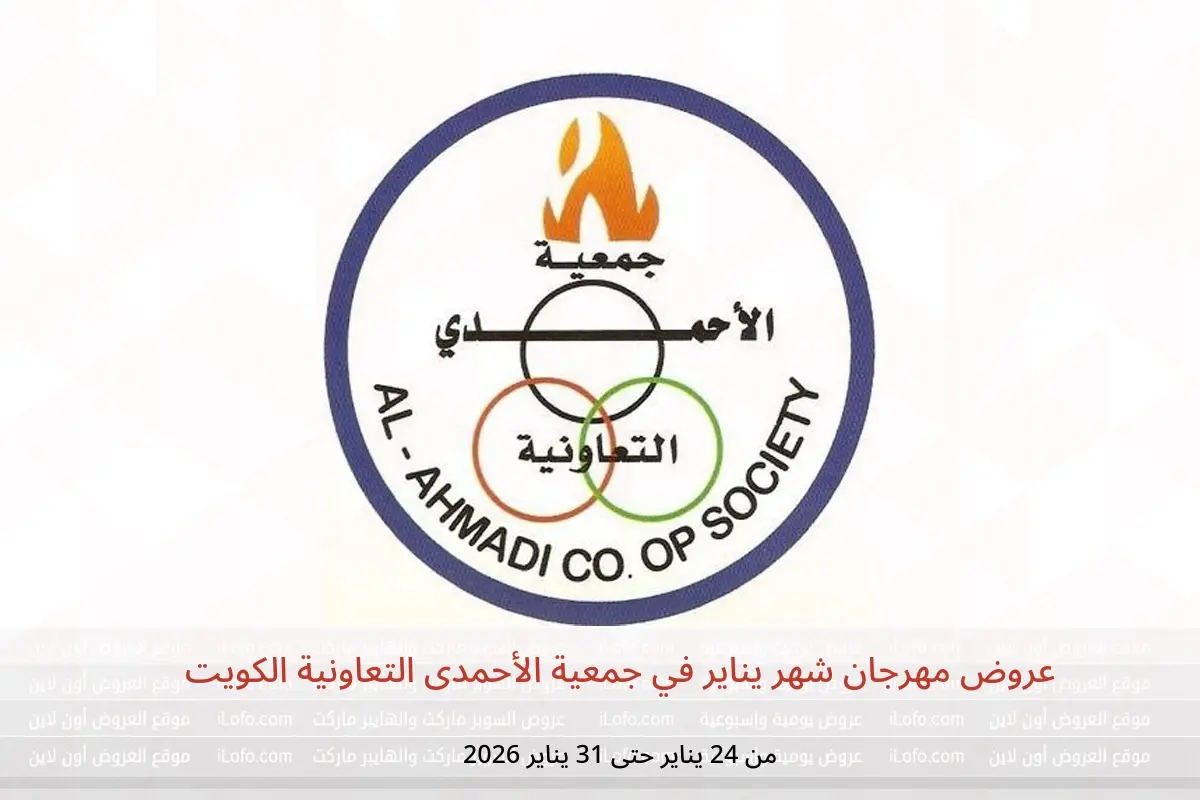 عروض جمعية الأحمدى التعاونية الكويت من 24 حتى 31 يناير 2026 عروض مهرجان شهر يناير