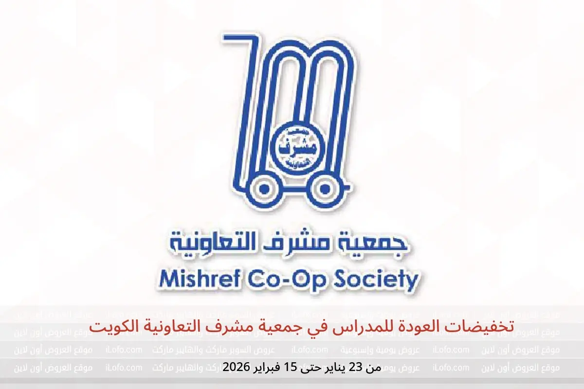 عروض جمعية مشرف التعاونية الكويت من 23 يناير حتى 15 فبراير 2026 تخفيضات العودة للمدراس
