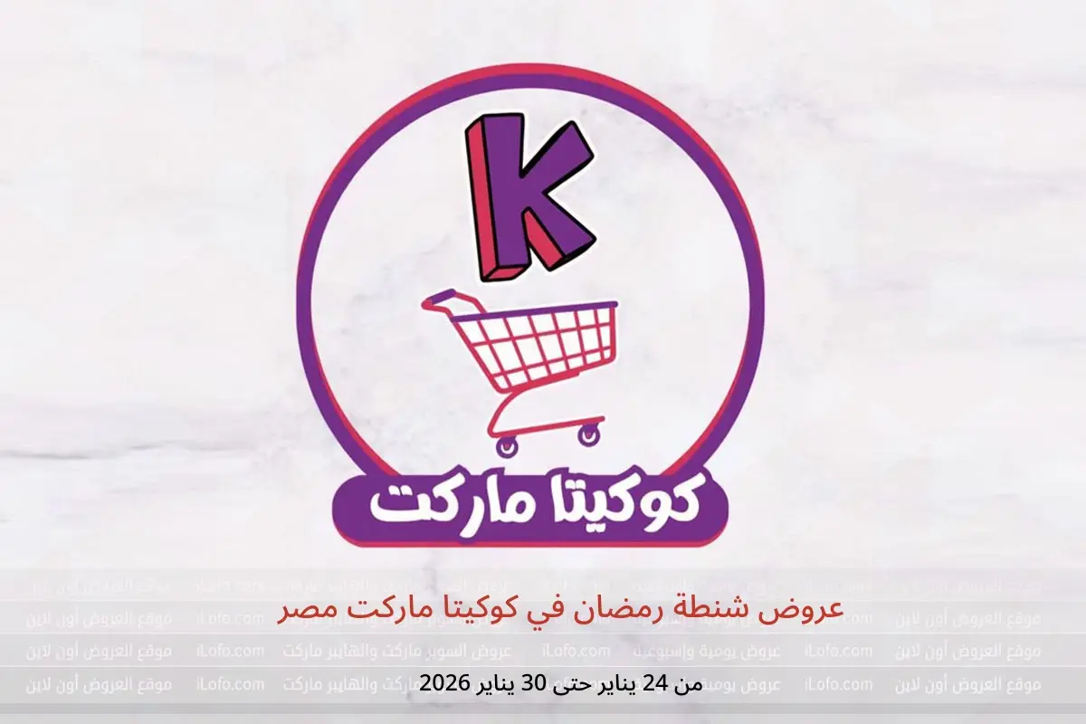 عروض كوكيتا ماركت مصر من 24 حتى 30 يناير 2026 عروض شنطة رمضان