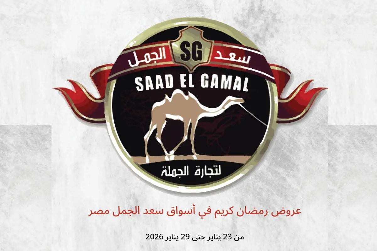 عروض أسواق سعد الجمل مصر من 23 حتى 29 يناير 2026 عروض رمضان كريم