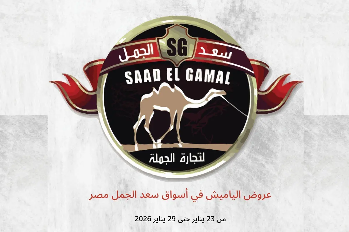 عروض أسواق سعد الجمل مصر من 23 حتى 29 يناير 2026 عروض الياميش