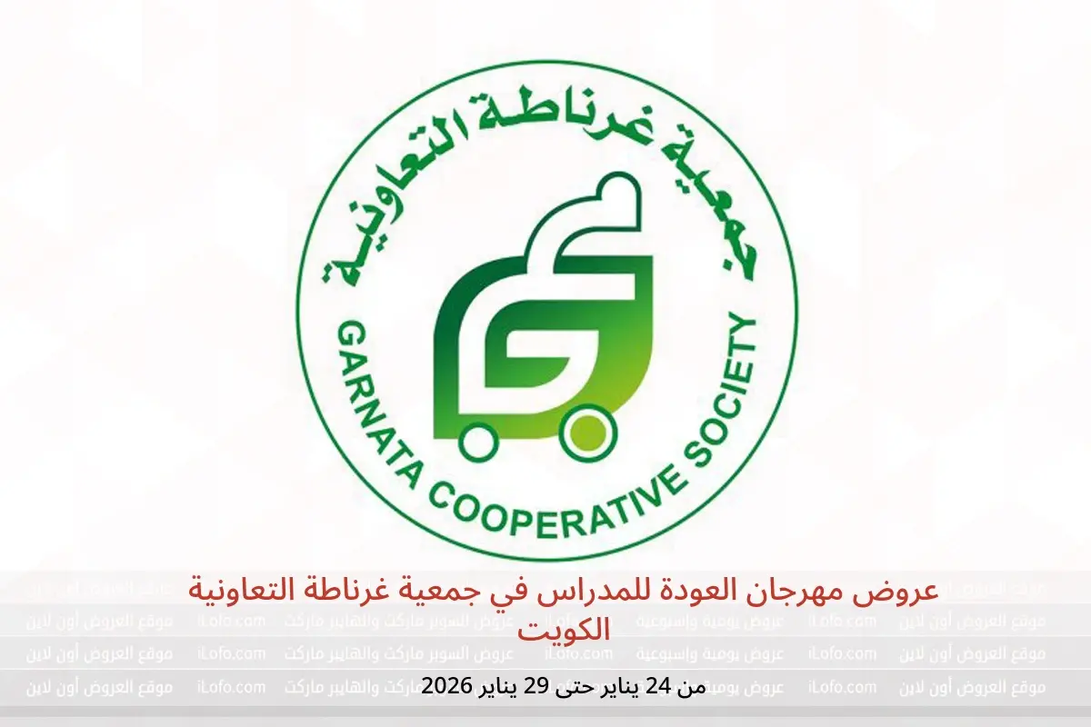 عروض جمعية غرناطة التعاونية الكويت من 24 حتى 29 يناير 2026 عروض مهرجان العودة للمدراس