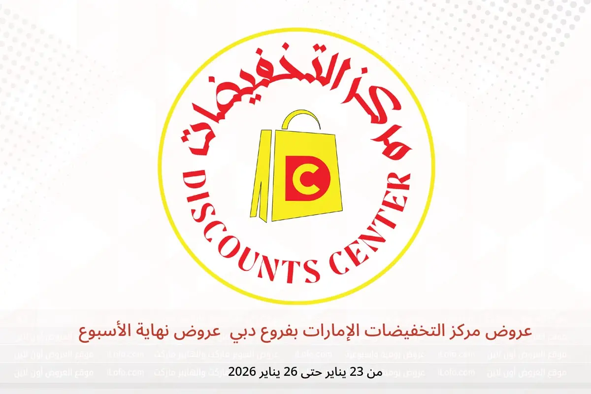 عروض مركز التخفيضات  دبي  من 23 حتى 26 يناير 2026 عروض نهاية الأسبوع