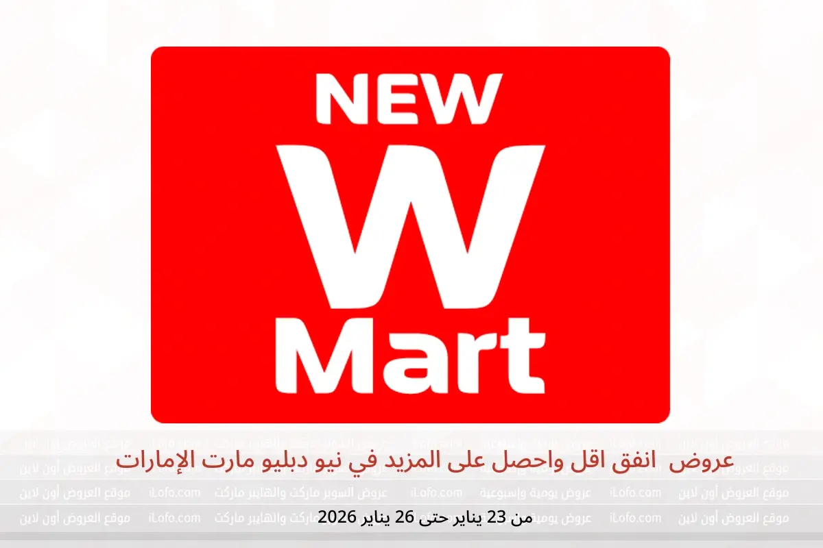 عروض نيو دبليو مارت الإمارات من 23 حتى 26 يناير 2026 عروض  انفق اقل واحصل على المزيد