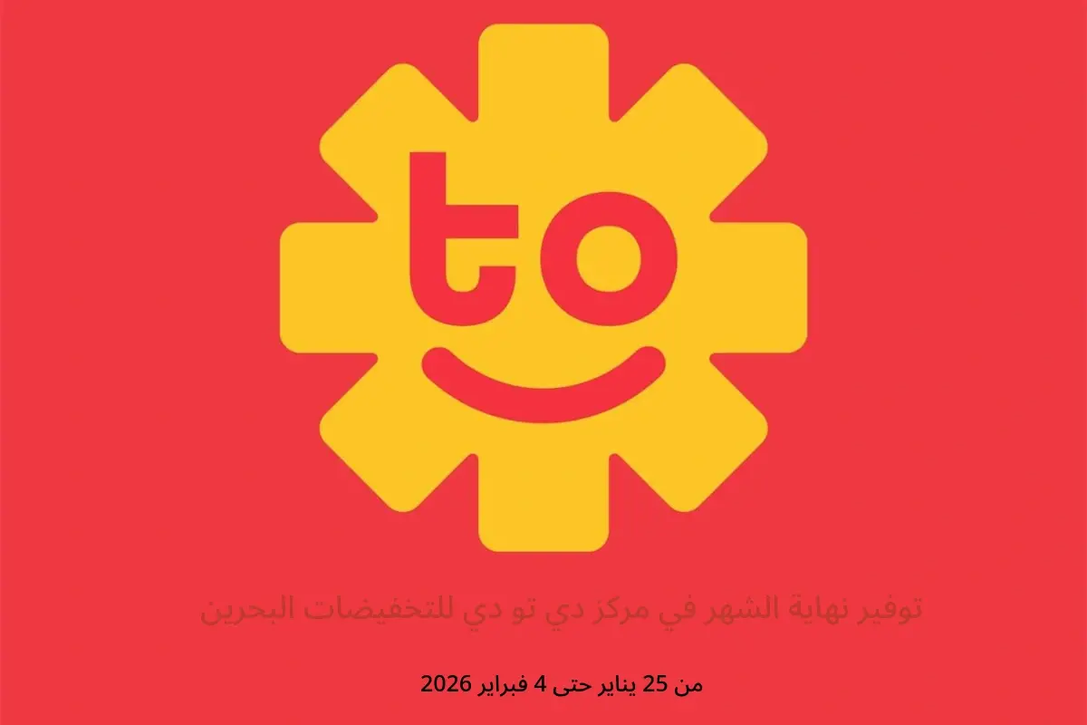 عروض مركز دي تو دي للتخفيضات البحرين من 25 يناير حتى 4 فبراير 2026 توفير نهاية الشهر