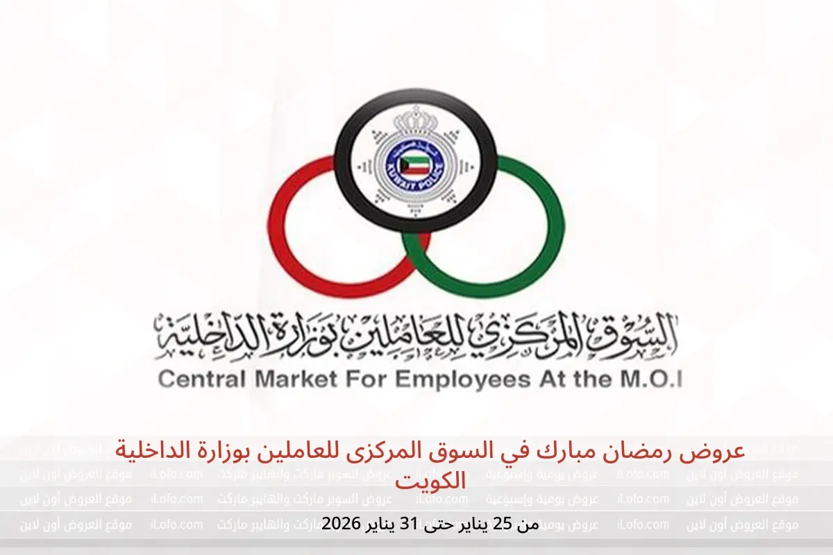 عروض السوق المركزى للعاملين بوزارة الداخلية الكويت من 25 حتى 31 يناير 2026 عروض رمضان مبارك