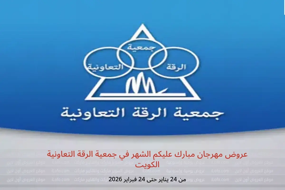 عروض جمعية الرقة التعاونية الكويت من 24 يناير حتى 24 فبراير 2026 عروض مهرجان مبارك عليكم الشهر