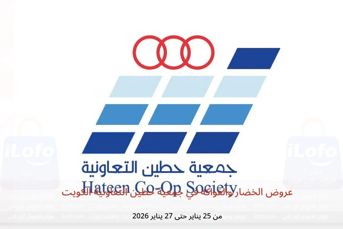 عروض جمعية حطين التعاونية الكويت من 25 حتى 27 يناير 2026 عروض الخضار والفواكه