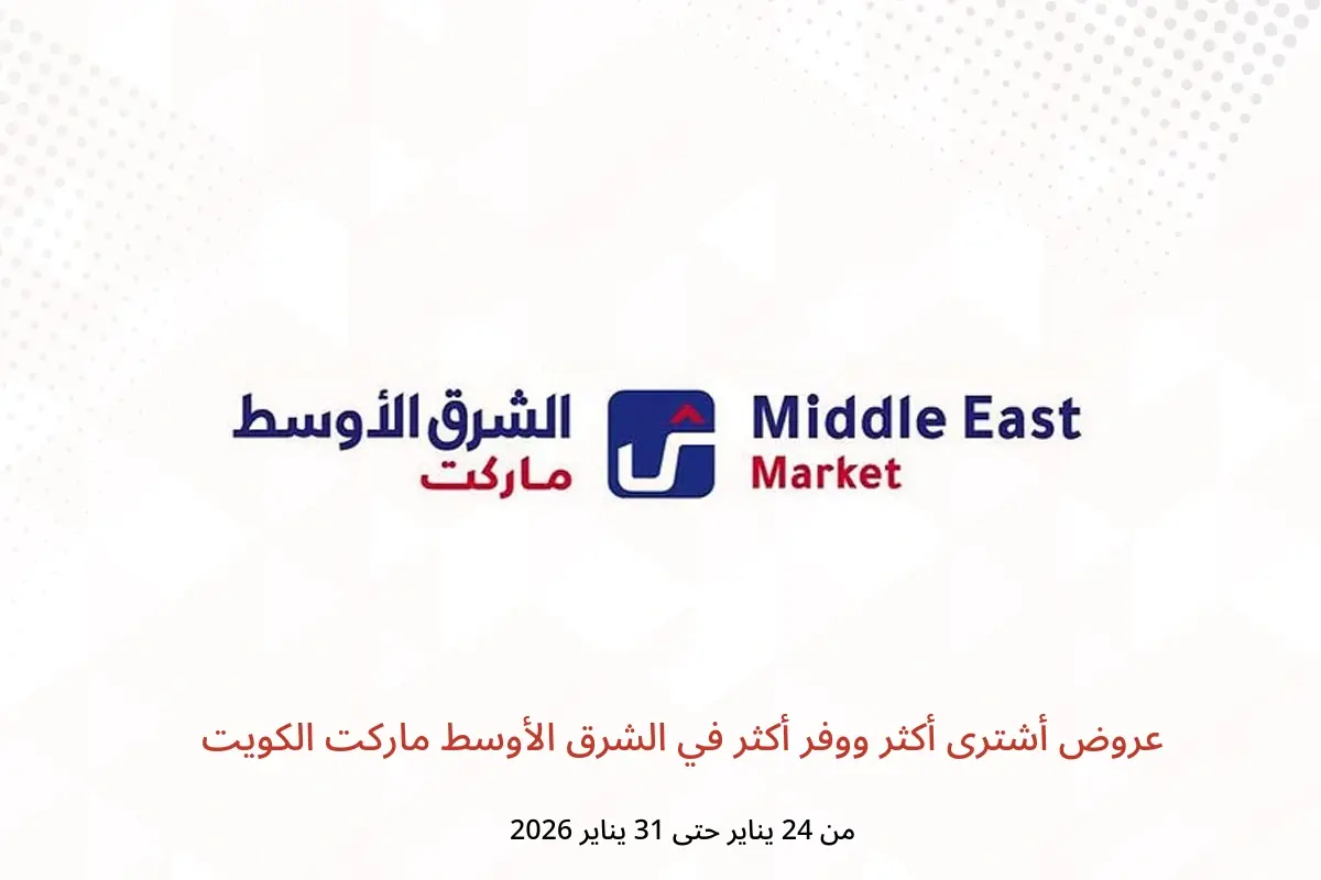 عروض الشرق الأوسط ماركت الكويت من 24 حتى 31 يناير 2026 عروض أشترى أكثر ووفر أكثر