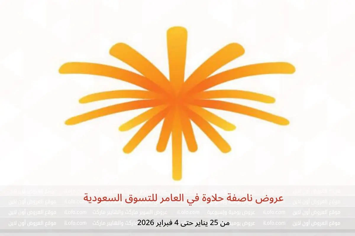 عروض العامر للتسوق السعودية من 25 يناير حتى 4 فبراير 2026 عروض ناصفة حلاوة