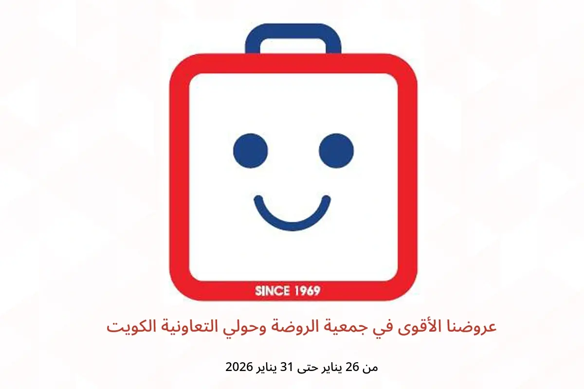 عروض جمعية الروضة وحولي التعاونية الكويت من 26 حتى 31 يناير 2026 عروضنا الأقوى
