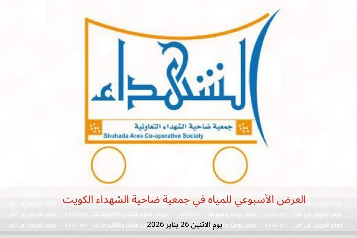 عروض جمعية ضاحية الشهداء الكويت الاثنين 26 يناير 2026 العرض الأسبوعي للمياه