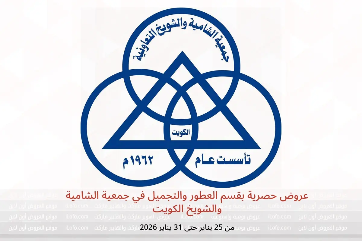 عروض جمعية الشامية والشويخ الكويت من 25 حتى 31 يناير 2026 عروض حصرية بقسم العطور والتجميل