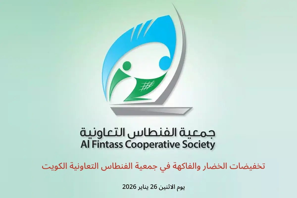 عروض جمعية الفنطاس التعاونية الكويت الاثنين 26 يناير 2026 تخفيضات الخضار والفاكهة