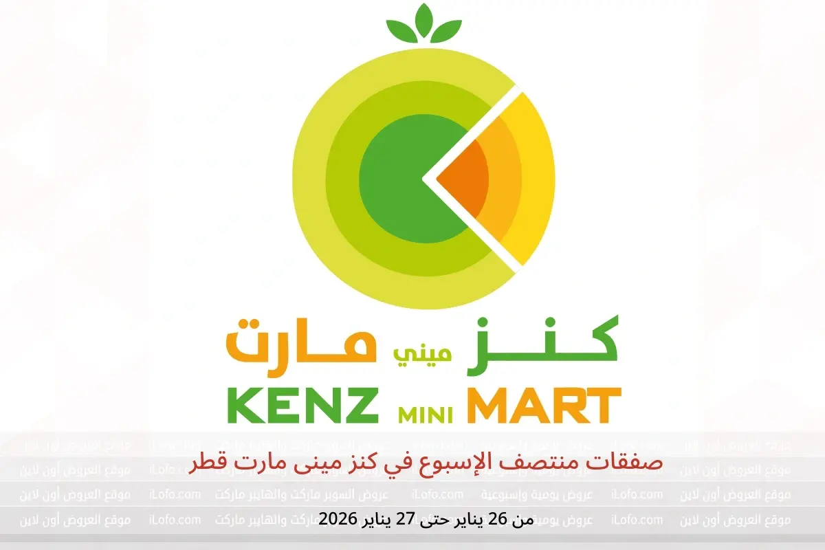 عروض كنز مينى مارت قطر من 26 حتى 27 يناير 2026 صفقات منتصف الإسبوع