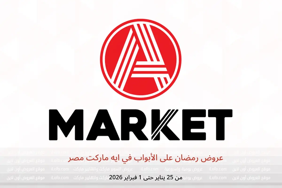 عروض ايه ماركت مصر من 25 يناير حتى 1 فبراير 2026 عروض رمضان على الأبواب